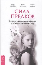 Сила предков. Как законы рода помогают освободиться от обид, вины и реализовать цели