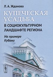 Купеческая усадьба в социокультурном ландшафте региона (на примере Кубани)