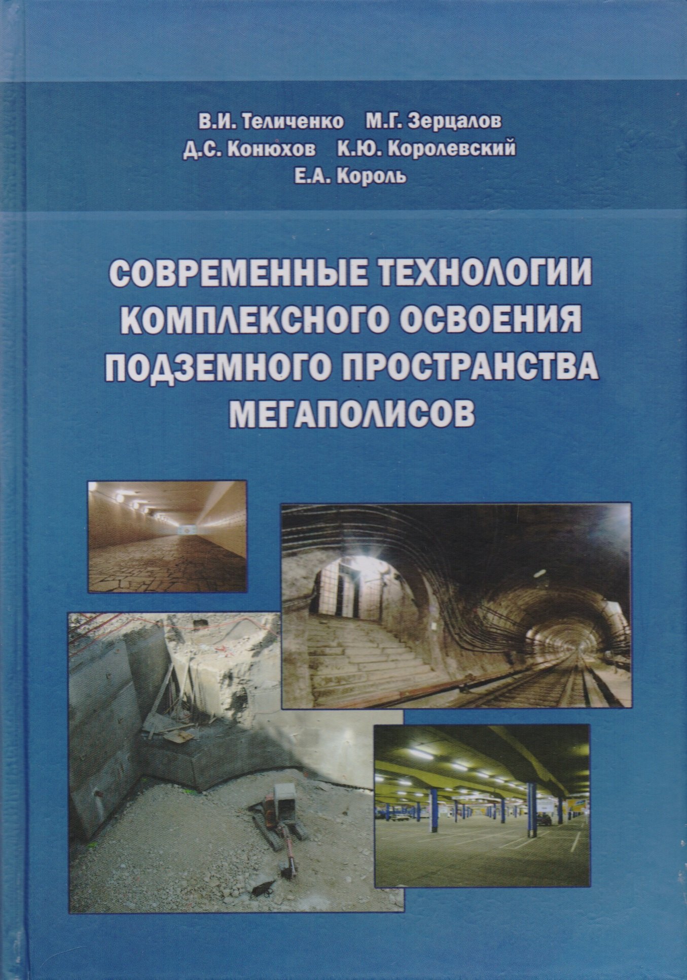 

Современные технологии комплексного освоения подземного пространства мегаполисов