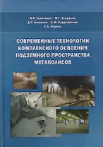 Современные технологии комплексного освоения подземного пространства мегаполисов