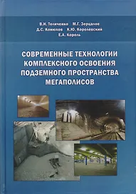 Современные технологии комплексного освоения подземного пространства мегаполисов