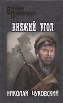 Княжий Угол