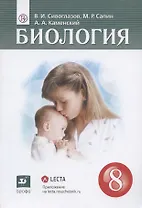 Биология. 8 класс. Учебник