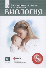 Биология. 8 класс. Учебник