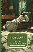 Смерть коллекционера