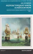 Разгром турецкого флота в Эгейском море. Архипелагская экспедиция адмирала Д.Н. Сенявина. 1807 г.