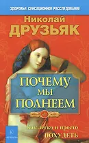 Почему мы полнеем. Как легко и просто похудеть