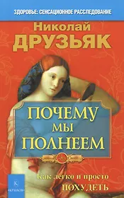 Почему мы полнеем. Как легко и просто похудеть