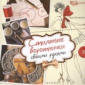 Стильные воротнички своими руками - 0