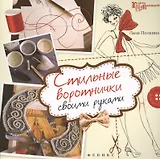 Стильные воротнички своими руками