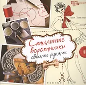 Стильные воротнички своими руками