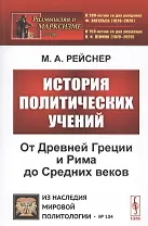 История политических учений. От Древней Греции и Рима до Cредних веков