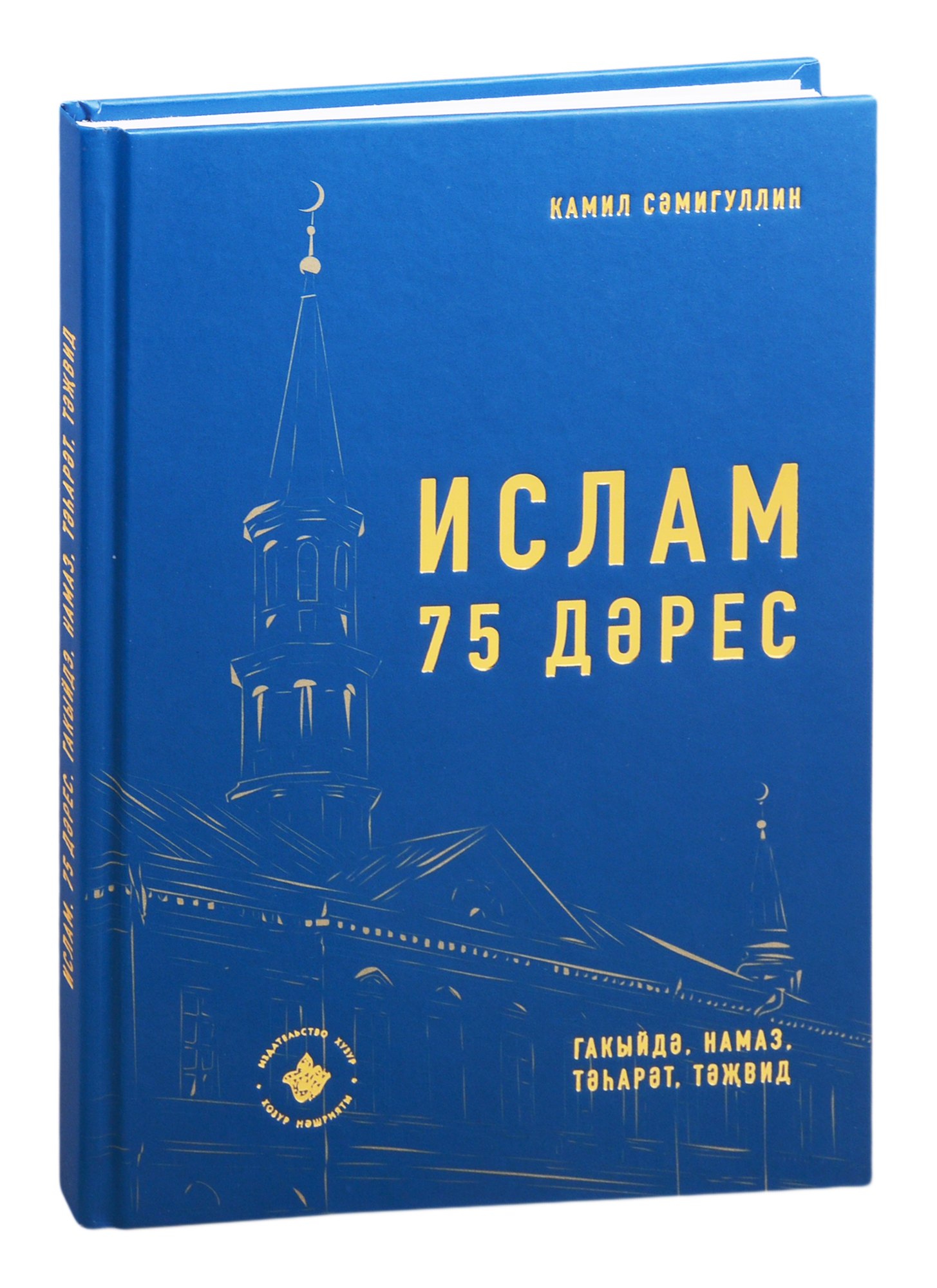 

Ислам. 75 дэрес