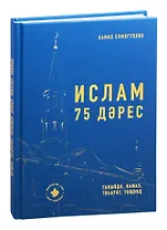Ислам. 75 дэрес