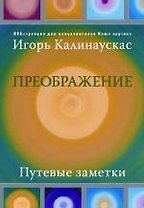 Преображение. Путевые заметки. ИНКструкция для пользователей Homosapiens