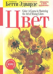 Цвет / 2-е изд.