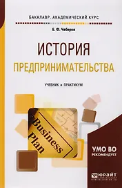 История предпринимательства. Учебник и практикум для академического бакалавриата