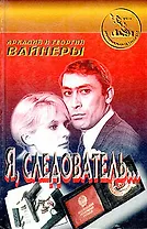 Я, следователь...