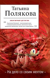 На дело со своим ментом: роман