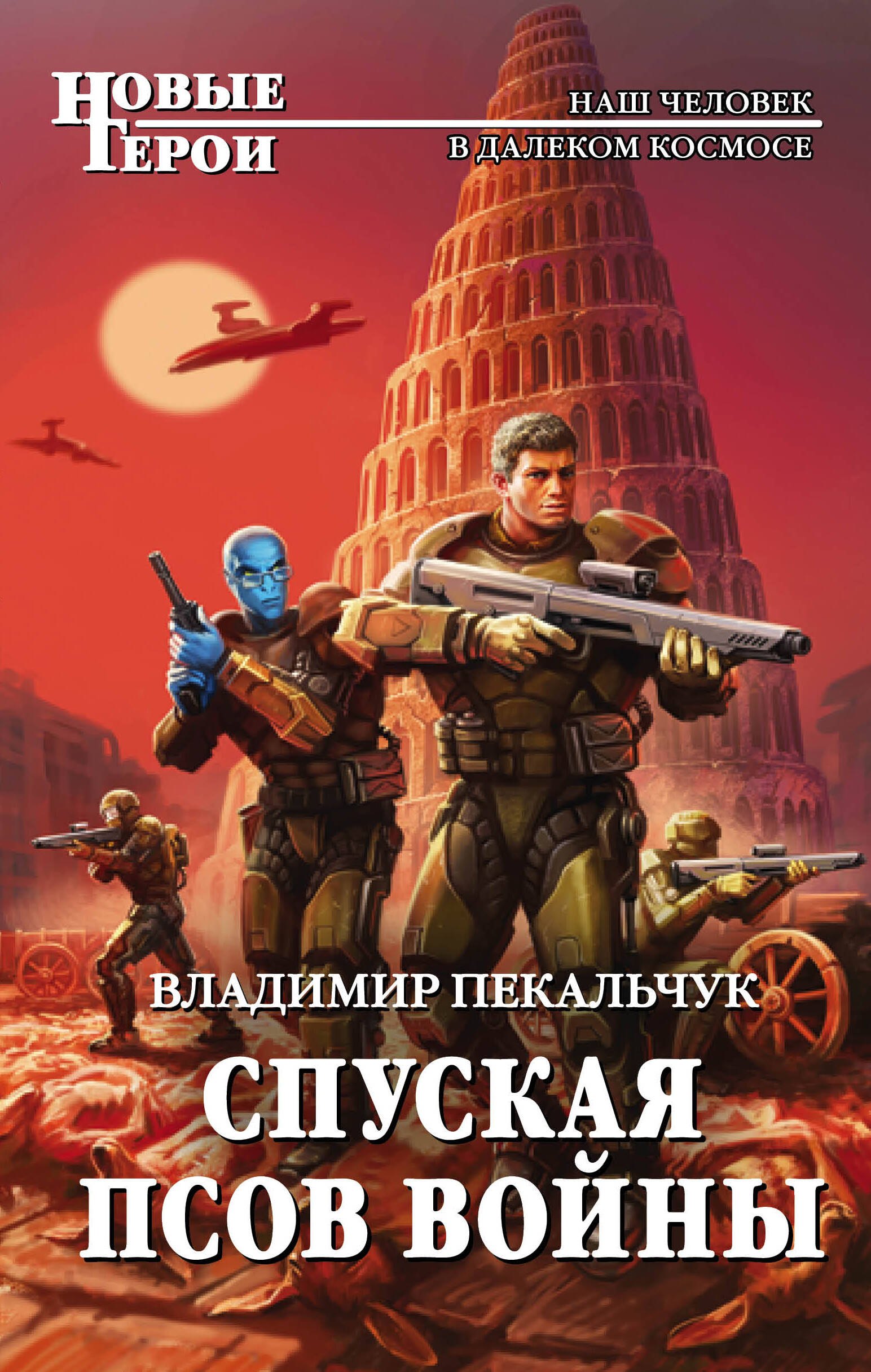 

Спуская псов войны