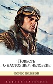 Повесть о настоящем человеке - 0