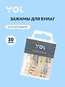 Зажимы для бумаги Yoi, Inspiration series, 20 штук, в ассортименте