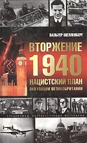 Вторжение 1940. Нацистский план оккупации Великобритани