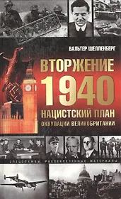 Вторжение 1940. Нацистский план оккупации Великобритани