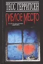 Гиблое место