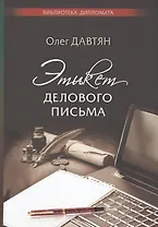 Этикет делового письма