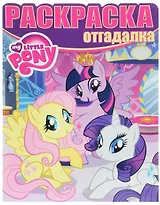 Мой маленький пони. РО № 1655. Раскраска-отгадалка.