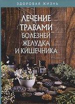 Лечение травами болезней желудка и кишечника