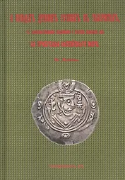 О походах древних русских в Табаристан, с дополнительными сведениями о других набегах их на прибрежья Каспийского моря