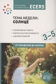 Тема недели: «Солнце». Для работы с детьми 3-5 лет - 0