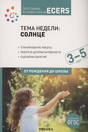 Тема недели: «Солнце». Для работы с детьми 3-5 лет