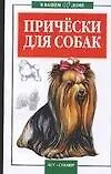 Прически для собак (мягк)(В Вашем Доме). Пономарев В. (Аст)