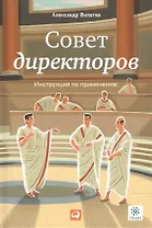 Совет директоров:Инструкция по применению