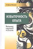 Избыточность опыта. Пограничные измерения Я по Гуссерлю - 0