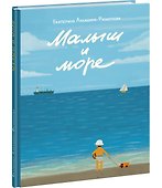 Малыш и море - 1