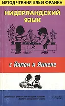 Нидерландский язык с Йипом и Яннеке