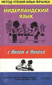 Нидерландский язык с Йипом и Яннеке