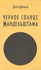 Черное солнце Мандельштама