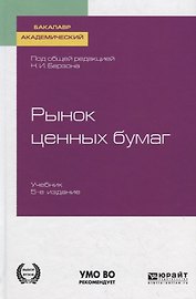 Рынок ценных бумаг. Учебник