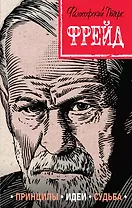 Фрейд. Принципы, идеи, судьба