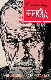 Фрейд. Принципы, идеи, судьба