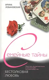 Бестолковая любовь