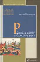 Русские земли в Средние века