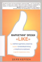 Маркетинг эпохи Like