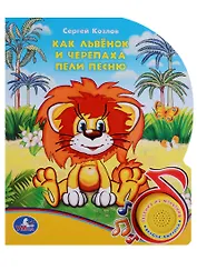 Как Львёнок и Черепаха пели песню