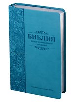 Библия. Книги Священного Писания Ветхого и Нового Завета. Канонические. В русском переводе с параллельными местами. Синодальный перевод 1876 года